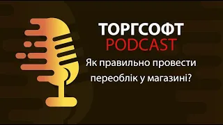 Як правильно провести переоблік у магазині? | Торгсофт Podcast