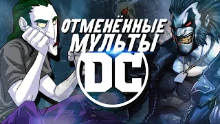 Отменённые мультсериалы DC