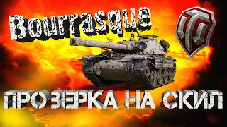 Bourrasque / Проверка имбы / фарм серебра /