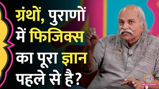 Newton, Einstein से पहले वेद, पुराणों में फिजिक्स का पूरा ज्ञान? HC Verma Sir ने सच बताया | GITN