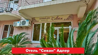 🏨 Отель "Севан" Адлер | Лучшие отели и гостиницы Адлера и Сочи. Цены, отзывы, скидки, обзор