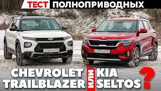 Kia Seltos против Chevrolet Trailblazer. Полноприводники: русская сборка против корейской. ТЕСТ 2021