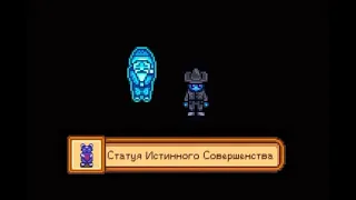 Stardew Valley. Получение статуи истинного совершенства и конец игры. #151