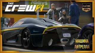 The Crew 2 - Машина Латрелла. Часть 1 и 2