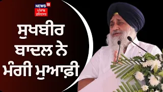 Sukhbir Badal ਨੇ ਮੰਗੀ ਮੁਆਫ਼ੀ | Sukhbir Badal Apologise | S. Parkash Singh Antim Ardas | News18