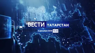 Вести. Татарстан в 14:25 (Россия 1 - ГТРК Татарстан, 2.12.19)