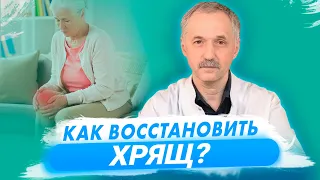 Как восстановить хрящ? / Доктор Виктор