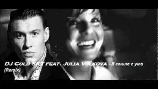 Julia Volkova ft. DJ Gold SKY - Я сошла с ума (Remix)