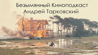 Андрей Тарковский - Безымянный Киноподкаст