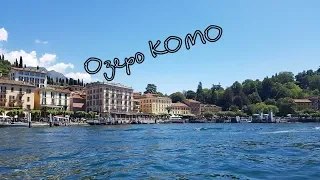 Выходные в Италии, Озеро Комо
