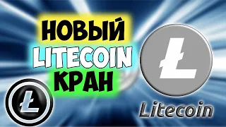Новый Litecoin кран проверка на выплату ПЛАТИТ! Выплата 0.01 LTC на FaucetPay!