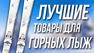 Лучшие товары для горных лыж с Aliexpress! ТОП товаров для горных лыж с АЛИЭКСПРЕСС!