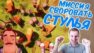 №483: МИССИЯ СВОРОВАТЬ СТУЛЬЯ - ПРИВЕТ СОСЕД АЛЬФА 4(Hello Neighbor Alpha 4)