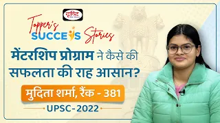 Toppers Success Stories : Mudita Sharma, Rank 381 | UPSC Hindi Medium Topper | Drishti IAS