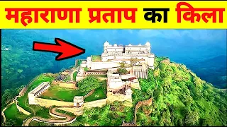 Maharana Pratap Ka Kila Kaise Prasidh Hua | Maharana Pratap Ka Kumbhalgarh Kila | Kumbhalgarh Fort