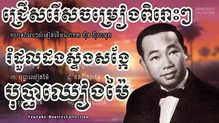 ជ្រើសរើសចម្រៀងស៊ីន ស៊ីសាមុត​ ១០​បទពិរោះៗ - រំដួលដងស្ទឹងសង្កែ - Sin Sisamuth Song Collection