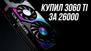 Купил RTX 3060ti за 26000 денег, стоит ли оно того?