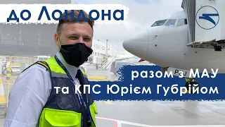 "Лондонський вальс" командира літака МАУ Юрія Губрія