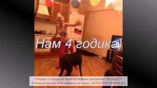 День рождение моей добермашки Агаточки!!!!