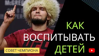 Хабиб Нурмагомедов. Как воспитывать детей? Советы чемпиона.