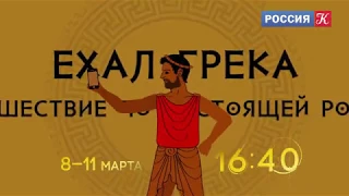 «Ехал Грека. Путешествие по настоящей России». Трейлер телеканала «Россия-Культура»!