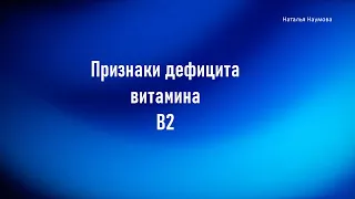 Признаки дефицита витамина В2