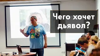 Чего хочет дьявол от человека? Александр Филоненко.