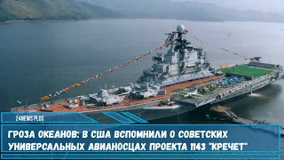 Издание Military Watch высоко оценило советский авианесущий крейсер проекта 1143 «Кречет»