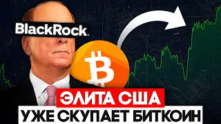Blackrock Скупает Биткоин На Миллиарды Долларов! Криптовалюта Скоро Глобальный Памп