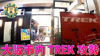 鬼門のなんばにTREK出店！ 自転車屋不毛の地でシルベスト高島屋という黒歴史を払しょくできるか？ 知らんけど