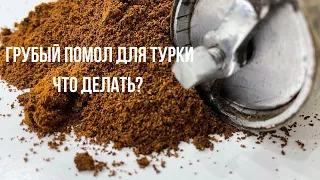 ГРУБЫЙ ПОМОЛ ДЛЯ ТУРКИ. ЧТО ДЕЛАТЬ?