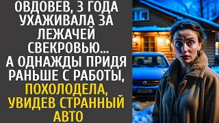 Овдовев, 3 года ухаживала за лежачей свекровью... А придя раньше с работы, увидела странный авто