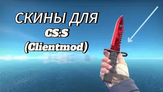 КАК СКАЧАТЬ СКИНЫ ДЛЯ CS:S (Clientmod) НА ТЕЛЕФОН? Ответ здесь🤠