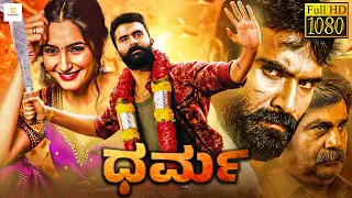 ಧರ್ಮ - DHARMA Kannada Full Movie | Yogesh, Ragini Dwivedi, Rangayana Raghu | Kannada Movie New 2024