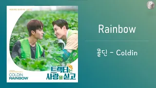 콜딘 (Coldin) - Rainbow l 트랙터는 사랑을 싣고 (Love Tractor) OST [Kor - Eng Lyrics by AlpaKa]