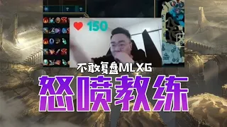 Mlxg队再次爆发争吵，新中单怒喷教练：咱们都没人敢复盘香锅的！