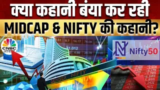 Share Market Strategy: गिर रहा Midcap लेकिन Nifty लगा रहा High, क्या कहती है Power सेक्टर की तेजी?