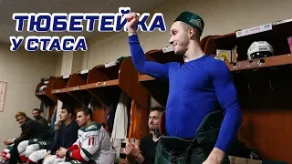 Пятая победа подряд! | Раздевалка «Ак Барса» после матча в Минске