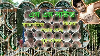 এম এম সাউন্ড 💤 সাতগেছিয়া 💤 ঝিকরা 💤নানা মোর 💤 পূর্ব বর্ধমান 🔊 Dj Rajib