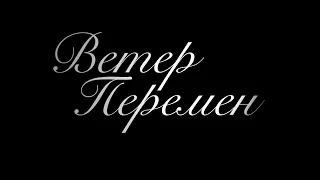 Ветер перемен. Изменения не только возможны – изменения неизбежны.