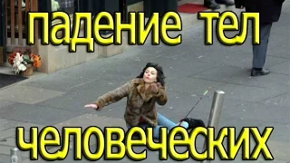 Best jokes Лучшие Приколы 2016 падение человека