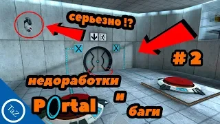 PORTAL |недоработки и баги #2(Flaws ,Bugs)