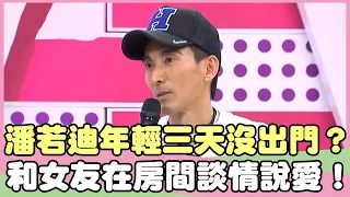 潘若迪年輕時三天沒出門？和女友在房間談情說愛？！潘若迪 蕭景鴻【私房話老實說】EP125-2 精華片段