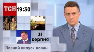 ТСН 19:30 за 31 серпня 2023 року | Повний випуск новин