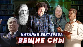 Наталья Бехтерева и ее вещие сны - что было на самом деле? Сон о Ванге