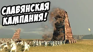 Полная мобилизация СЛАВЯН! Начало славянской кампании! - Total War: Attila №1
