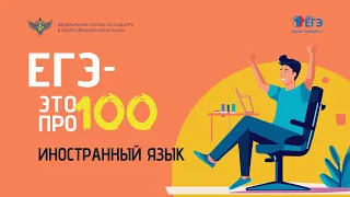 Иностранный язык. "ЕГЭ - это про100!"