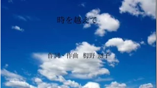 【合唱】時を越えて（混声三部合唱）歌詞付き