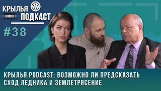 Крылья PODCAST: возможно ли предсказать сход ледника и землетрясение