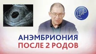 Анэмбриония после 2 родов. Почему произошла замершая беременность и что делать?